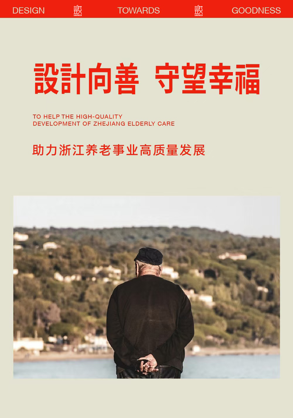 设计向善带.png