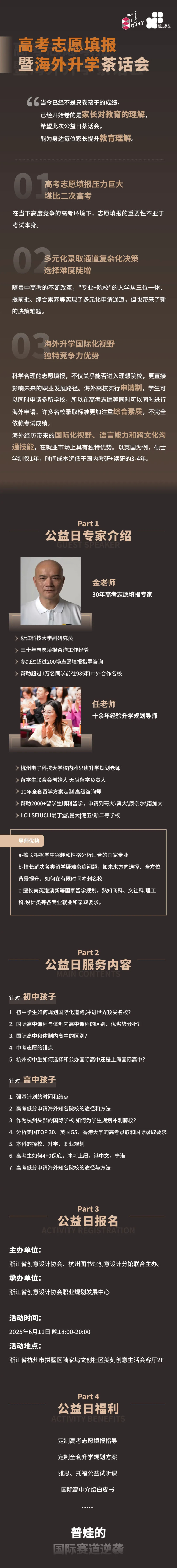 专家公益日 _ 高考志愿填报暨海外升学茶话会.jpg
